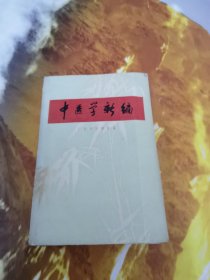 中医学新编