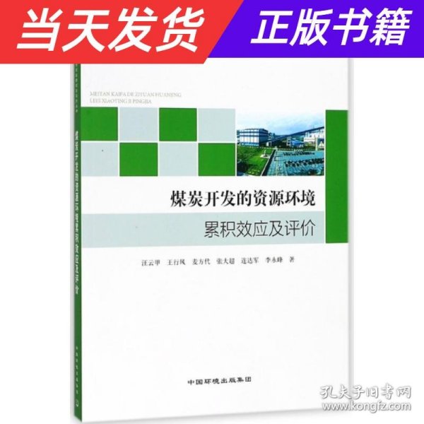 煤炭开发的资源环境累积效应及评价研究