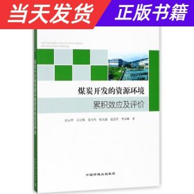 煤炭开发的资源环境累积效应及评价研究