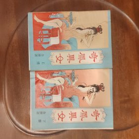 老武侠2061：奇凤异女（上下）