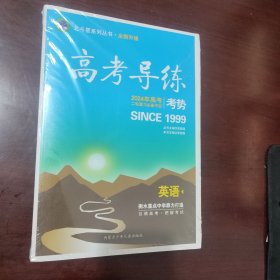 高考导练2024年高考一轮复习必备书目英语