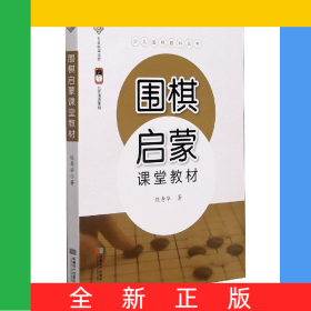 圍棋啟蒙課堂教材/少兒圍棋教科叢書
