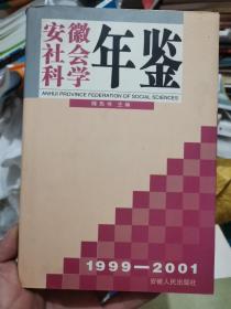安徽社会科学年鉴.3:1999～2001