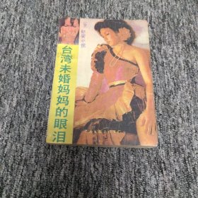 台湾未婚妈妈的眼泪