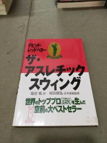 アスレチック スウイング体育运动高尔夫运动