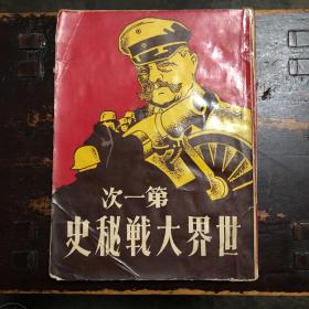 第一次世界大战秘史