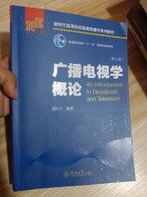 广播电视学概论（第六版）（新时代高等院校新闻传播学系列教材）