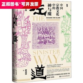 左道：中国宗教文化中的神与魔（精装）
