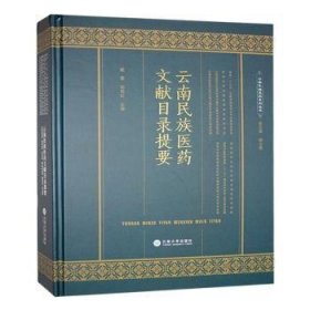 云南民族医药文献目录提要 9787548242321