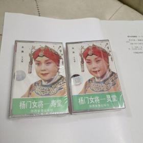 秦腔磁带   杨门女将  上下  【全新未拆封】