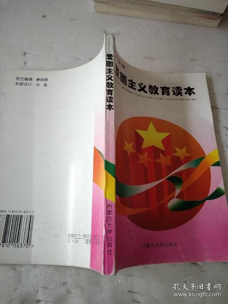 爱国主义教育读本.高中版