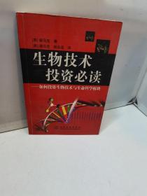 生物技术投资必读——如何投资生物技术与生命科学板块