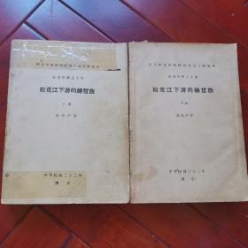 单刊甲种之14～松花江下游的赫哲族上下册全，民国23年！赫哲族历史文化研究，珍贵图片多副！