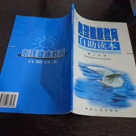 心理健康教育自助读本. 高二分册