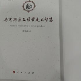 马克思主义哲学是大智慧