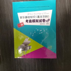 音乐基础知识（基本乐科）考级模拟试卷一级