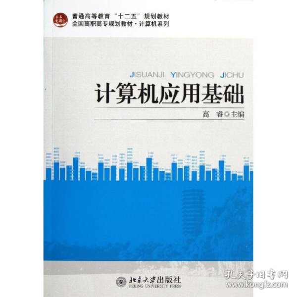 普通高等教育“十二五”规划教材·计算机系列·全国高职高专规划教材·计算机系列：计算机应用基础