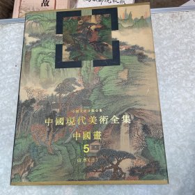 中国美术分类全集：中国现代美术全集（中国画5）（山水·上）