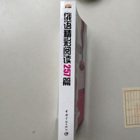 学俄语高手：俄语精彩阅读257篇