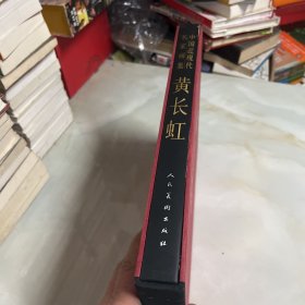 中国近现代名家画集：黄长虹