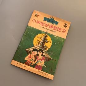 小学数学课堂练习 第一册