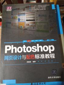 Photoshop 网页设计与配色 标准教程