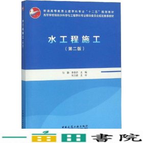 水工程施工第二2版张勤中国建筑工业出9787112223411