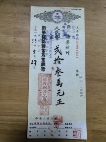 1952年 同兴铜器工厂等 支票两张