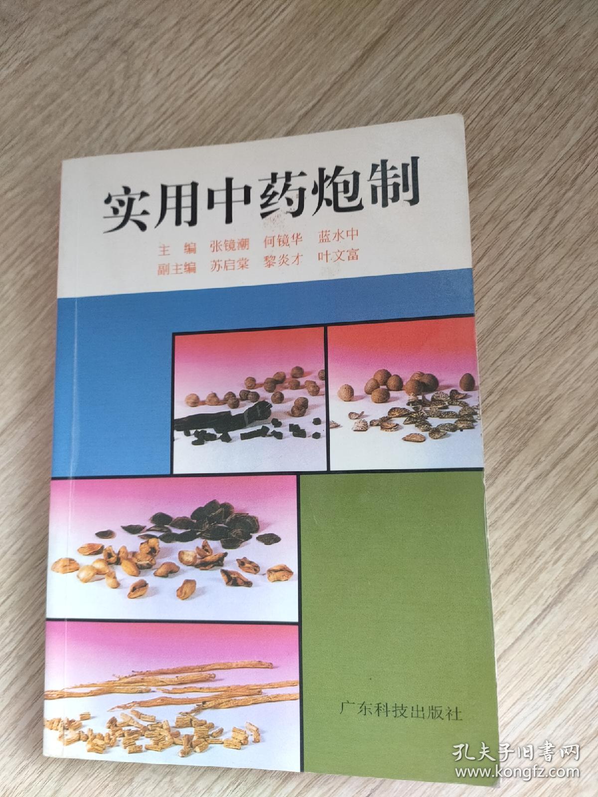 实用中药炮制