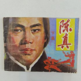 陈真（下）连环画