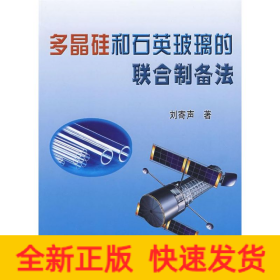 多晶硅和石英玻璃的聯(lián)合制備法