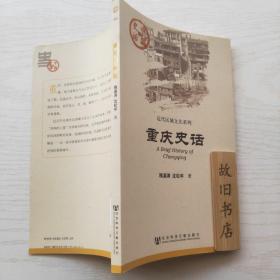 中国史话：重庆史话 2011年1版1印