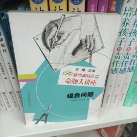 数学奥林匹克命题人讲座：组合问题