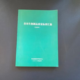 兽用生物制品质量标准汇编2009