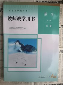 教师教学用书 数学 必修 第一册 A版（附两张光盘）