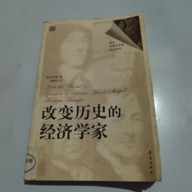 改变历史的经济学家