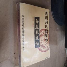 阐旧邦以辅新命：冯友兰文选