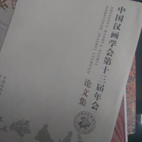 中国汉画学会第十三届年会论文集