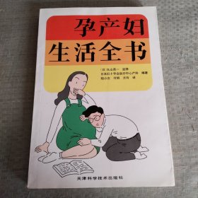 孕产妇生活全书