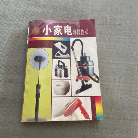 小家电维修技术