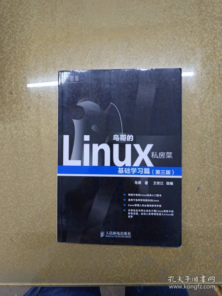 鸟哥的Linux私房菜：基础学习篇（第三版）