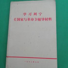 学习列宁《国家与革命》辅导材料