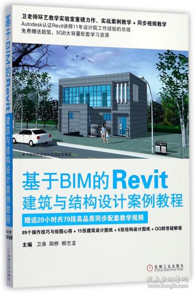 基于BIM的Revit建筑与结构设计案例教程