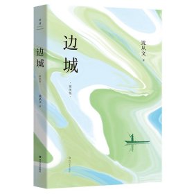 边城（插图版）