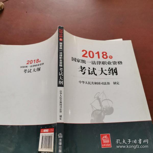 司法考试2018 国家统一法律职业资格考试：考试大纲