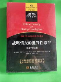 战略情报的批判性思维：（情报与反情报丛书）全新中文译本。情报分析，按投币为毒物，国家安全研究思考手册。