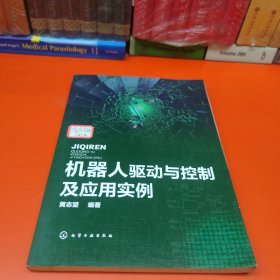 机器人驱动与控制及应用实例