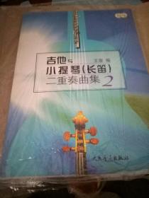 吉他与小提琴(长笛)二重奏曲集2