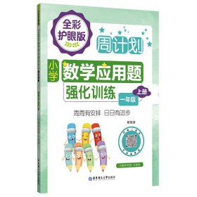 周计划：小学数学应用题强化训练(一年级上册)(全彩护眼版)(配视频) 9787562867258 编者:刘弢//吕春昕|责编:陈涵 华东理工大学