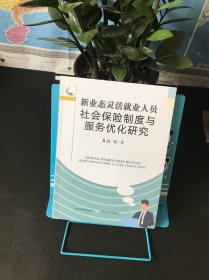 新业态灵活就业人员社会保险制度与服务优化研究